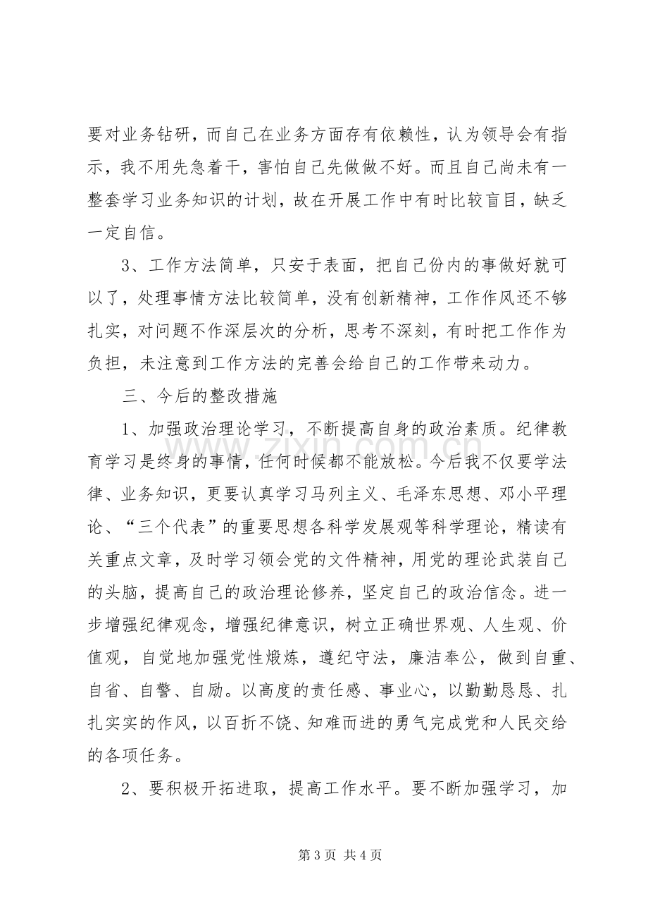 纪律作风整顿教育自我剖析发言材料提纲.docx_第3页