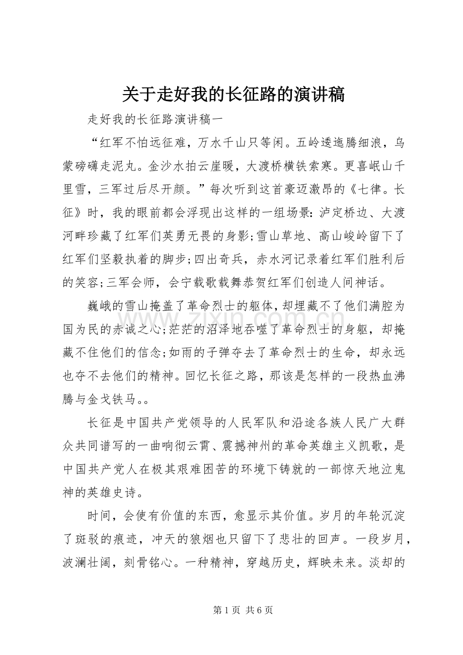 关于走好我的长征路的演讲稿范文.docx_第1页