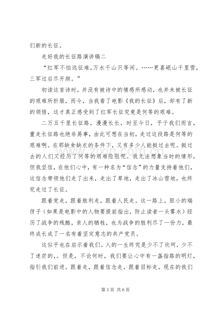 关于走好我的长征路的演讲稿范文.docx_第3页