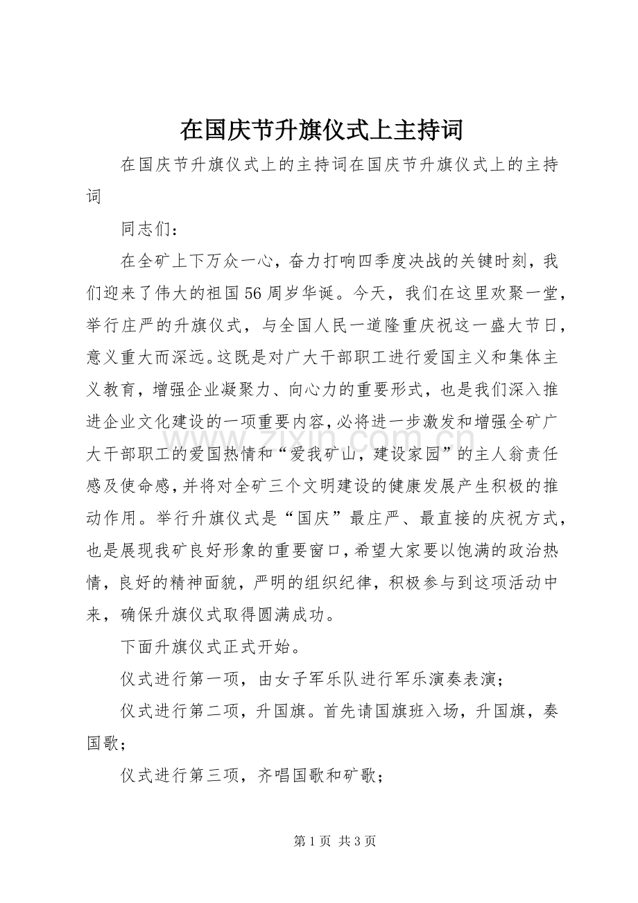 在国庆节升旗仪式上主持稿.docx_第1页