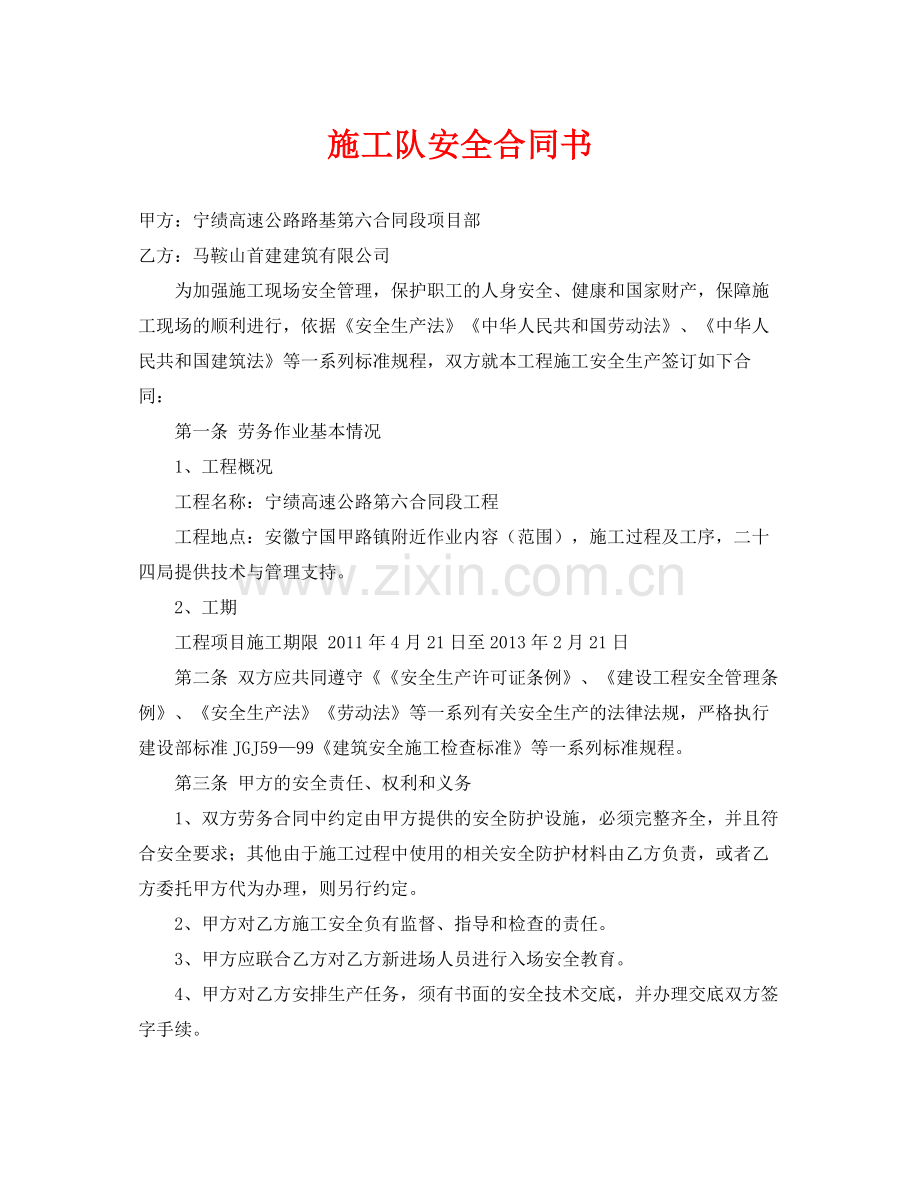 《安全管理文档》之施工队安全合同书.docx_第1页