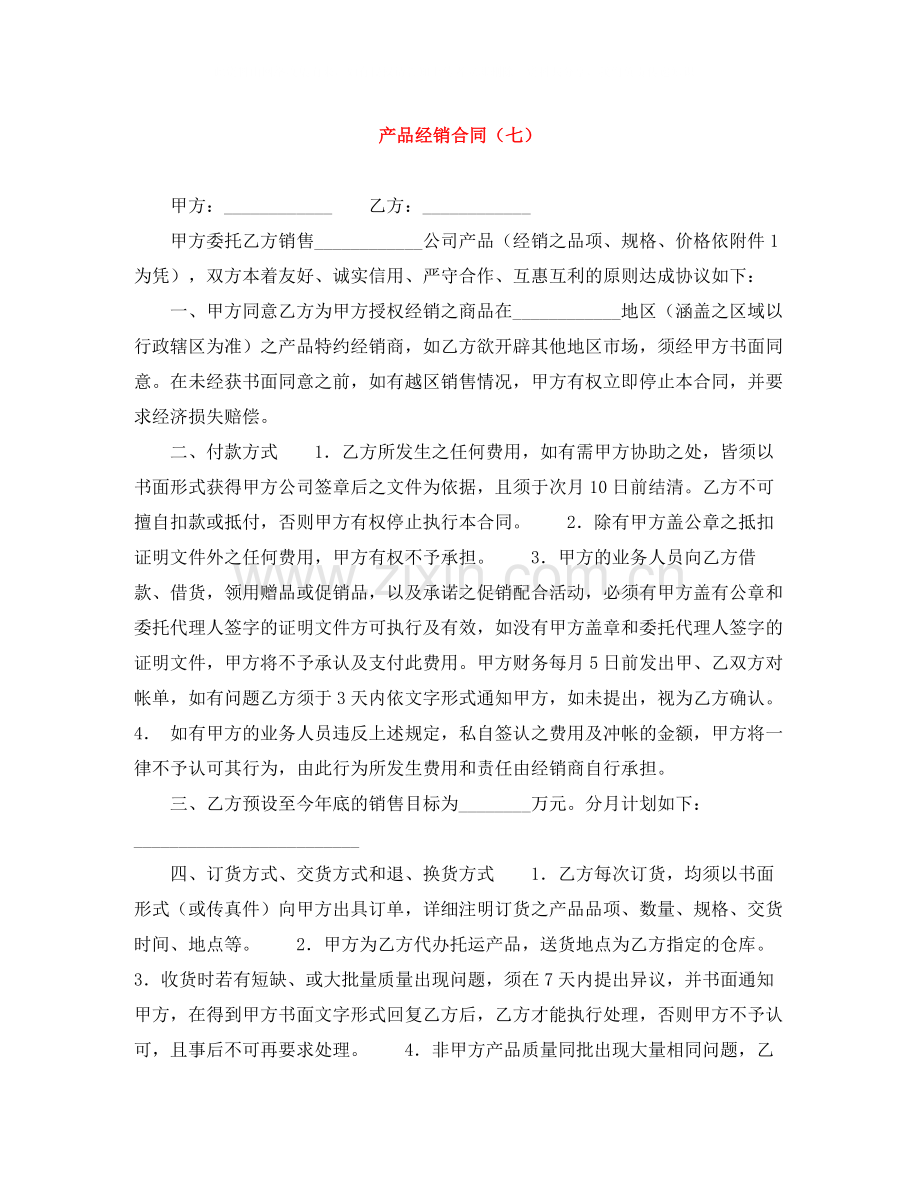 产品经销合同（七）.docx_第1页