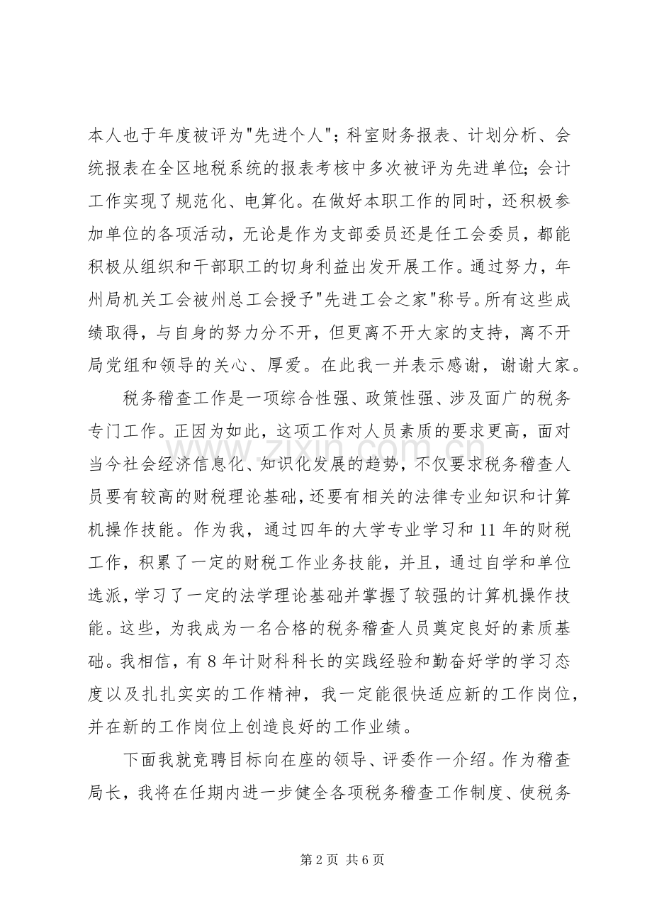 税务稽查局长竞职演说稿 (5).docx_第2页