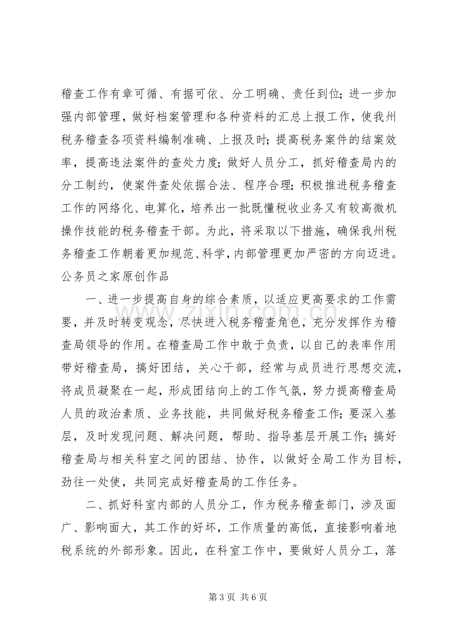 税务稽查局长竞职演说稿 (5).docx_第3页