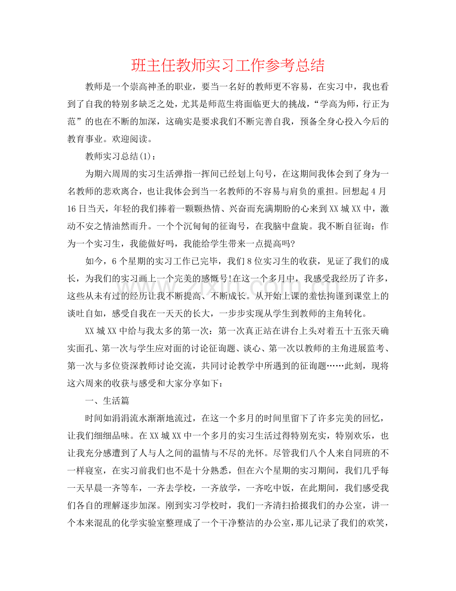 班主任老师实习工作参考总结.doc_第1页