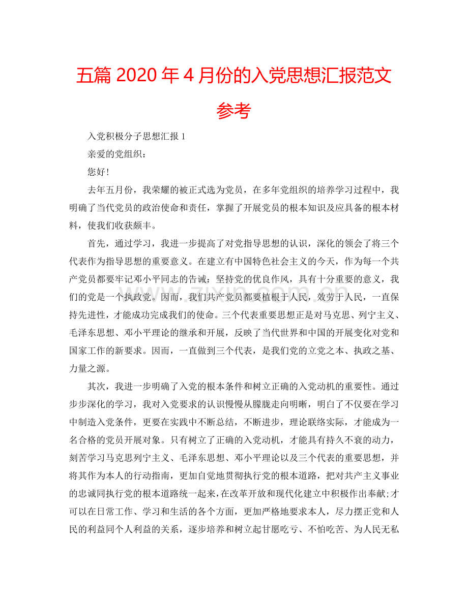 五篇2024年4月份的入党思想汇报范文参考.doc_第1页