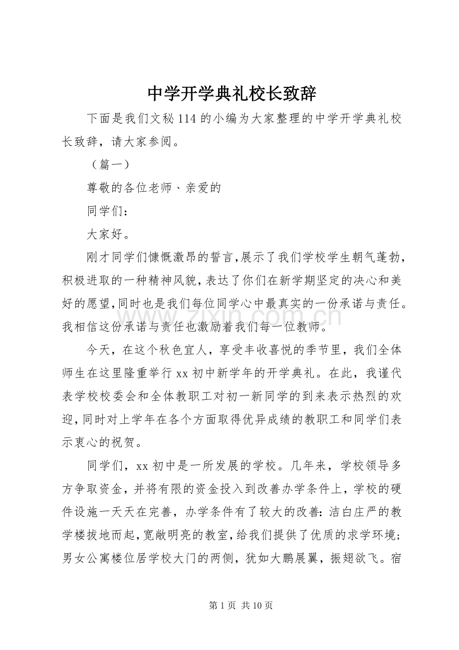 中学开学典礼校长演讲致辞范文.docx_第1页