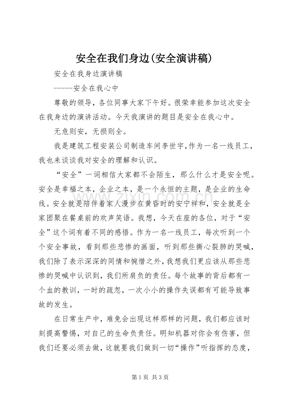 安全在我们身边(安全演讲稿范文).docx_第1页