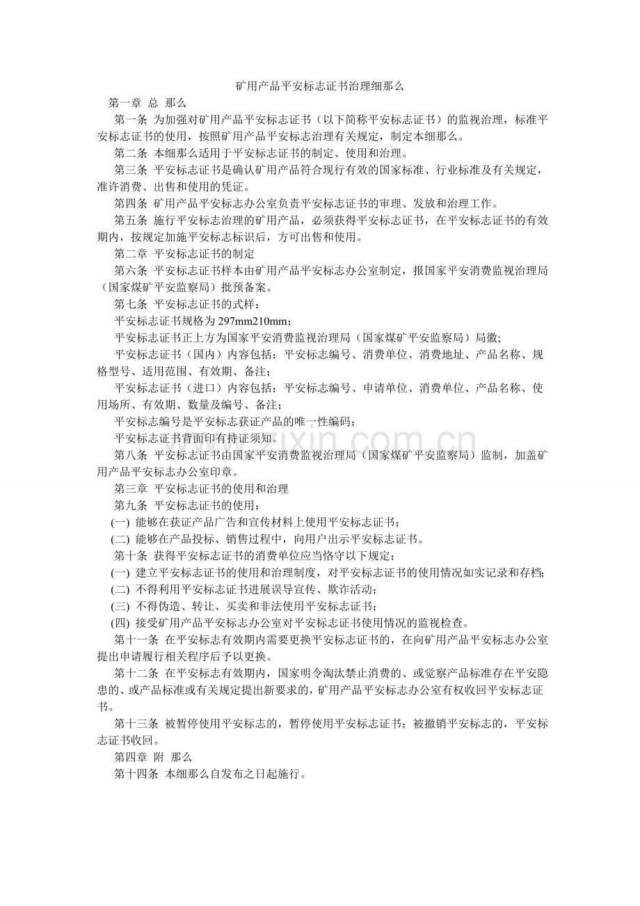 矿用产品安全标志证书管理细则.doc_第1页