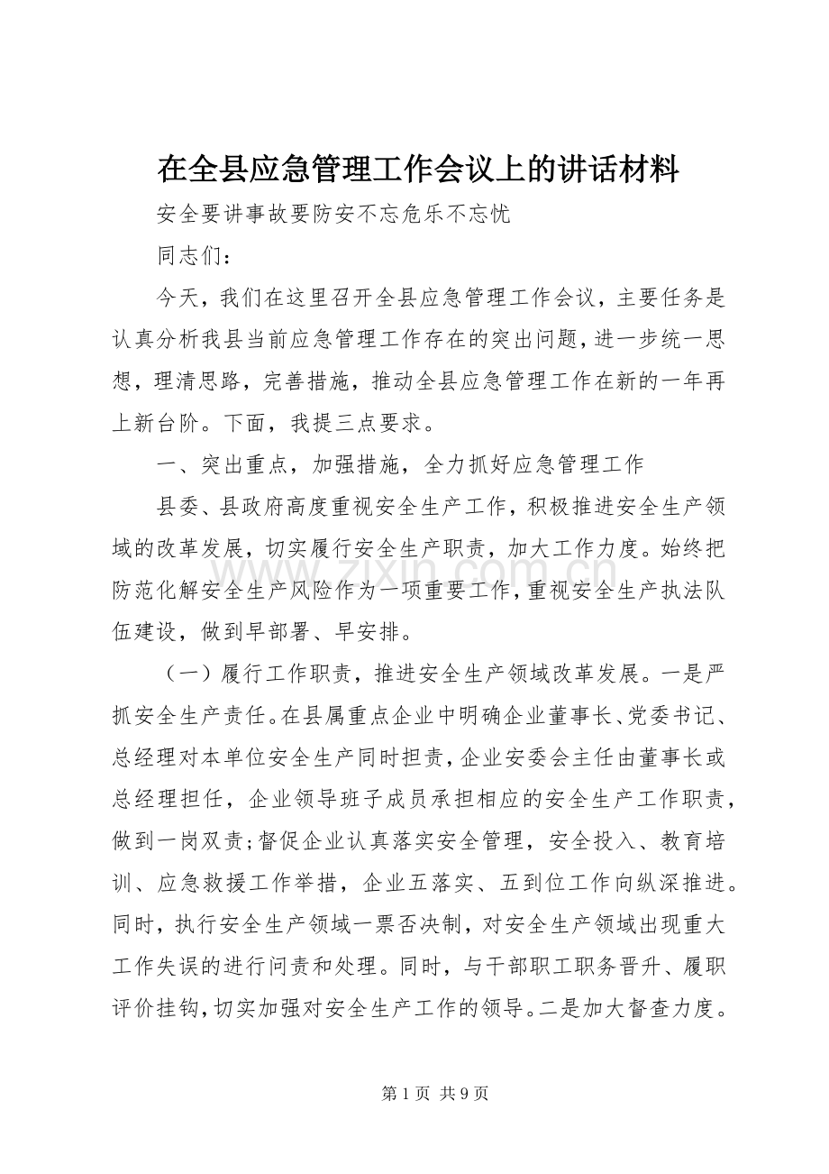 在全县应急管理工作会议上的讲话材料.docx_第1页