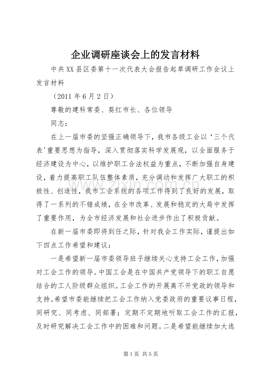 企业调研座谈会上的发言材料提纲范文.docx_第1页