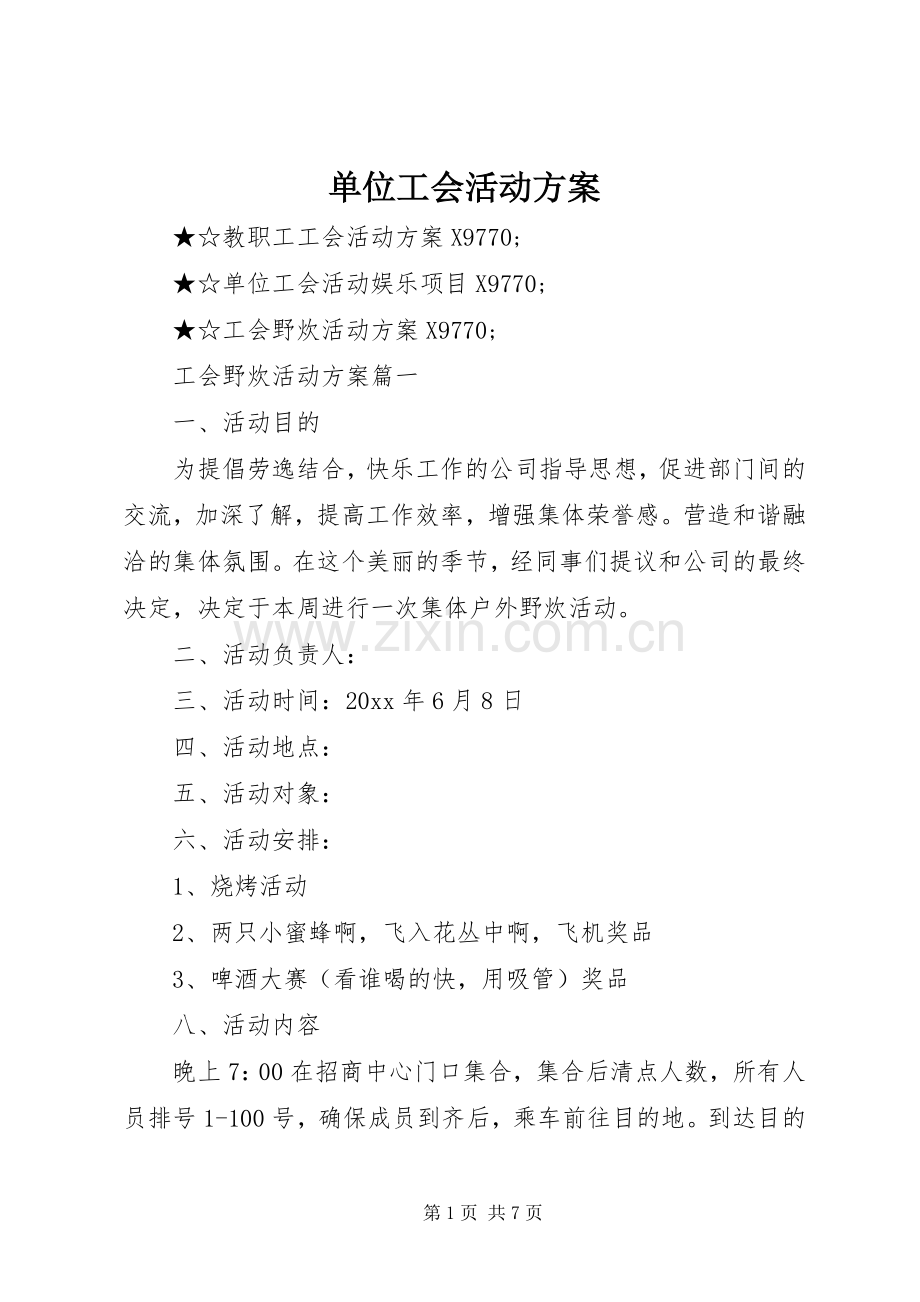 单位工会活动实施方案_3.docx_第1页