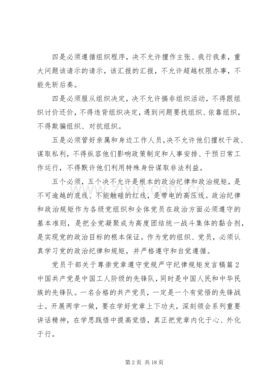 党员干部关于尊崇党章遵守党规严守纪律规矩发言.docx_第2页