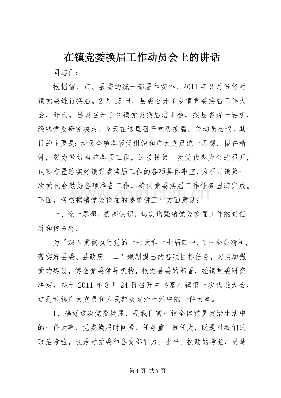 在镇党委换届工作动员会上的讲话.docx_第1页