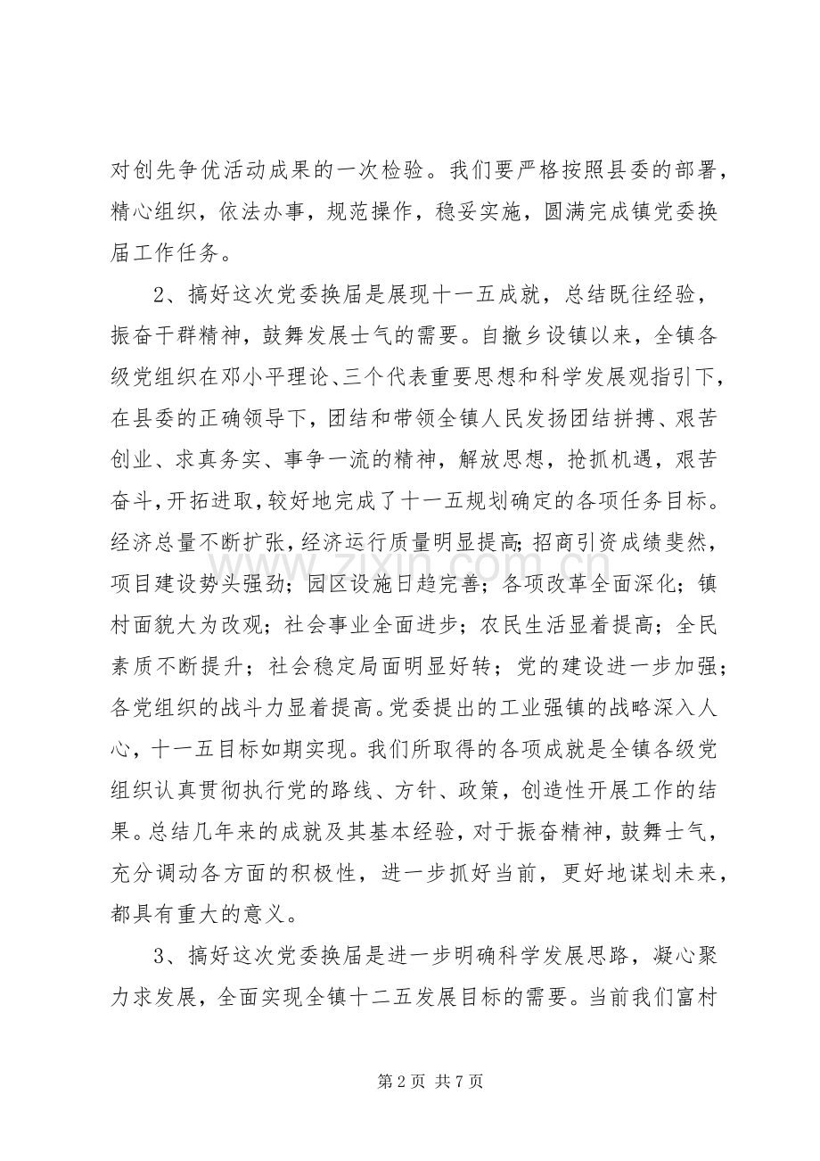 在镇党委换届工作动员会上的讲话.docx_第2页