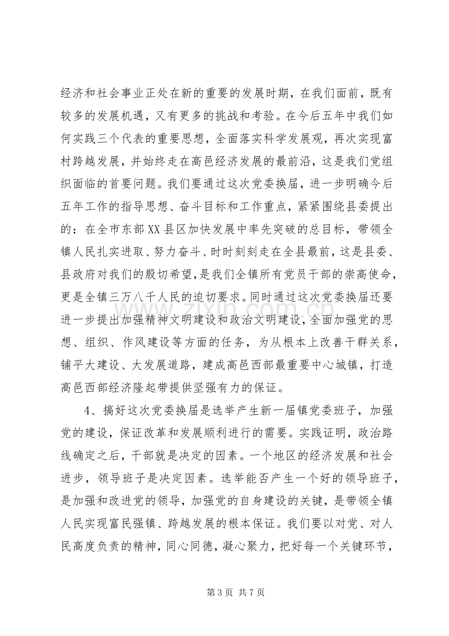 在镇党委换届工作动员会上的讲话.docx_第3页