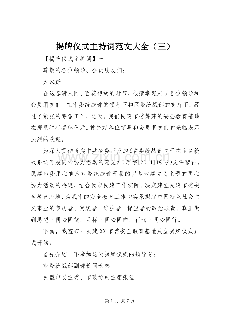 揭牌仪式主持词范文大全（三）.docx_第1页