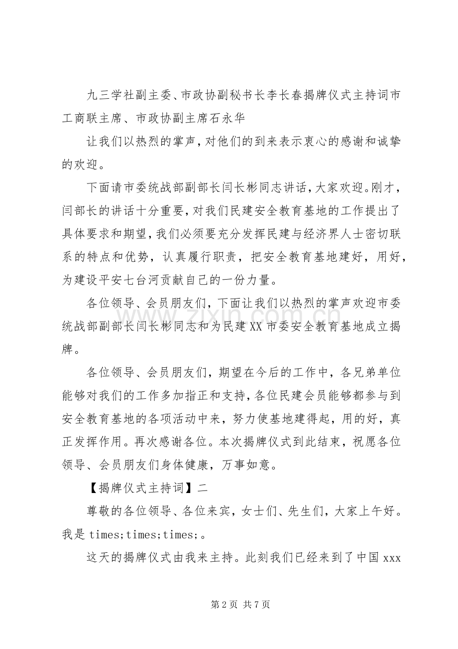 揭牌仪式主持词范文大全（三）.docx_第2页