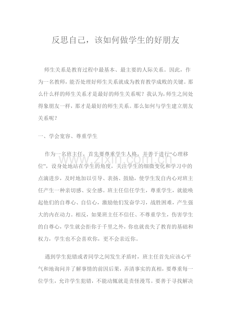 反思自己该如何做学生的好朋友.doc_第1页