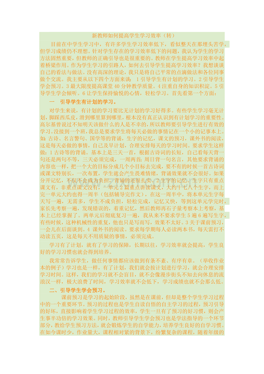 新教师如何提高学生学习效率.docx_第1页