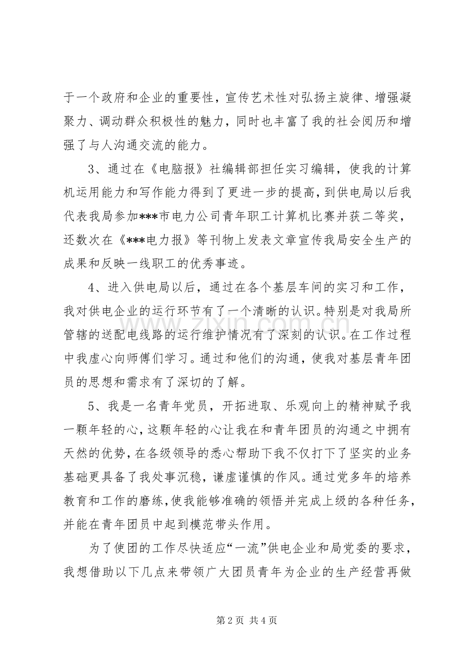 团委书记的竞聘演讲.docx_第2页