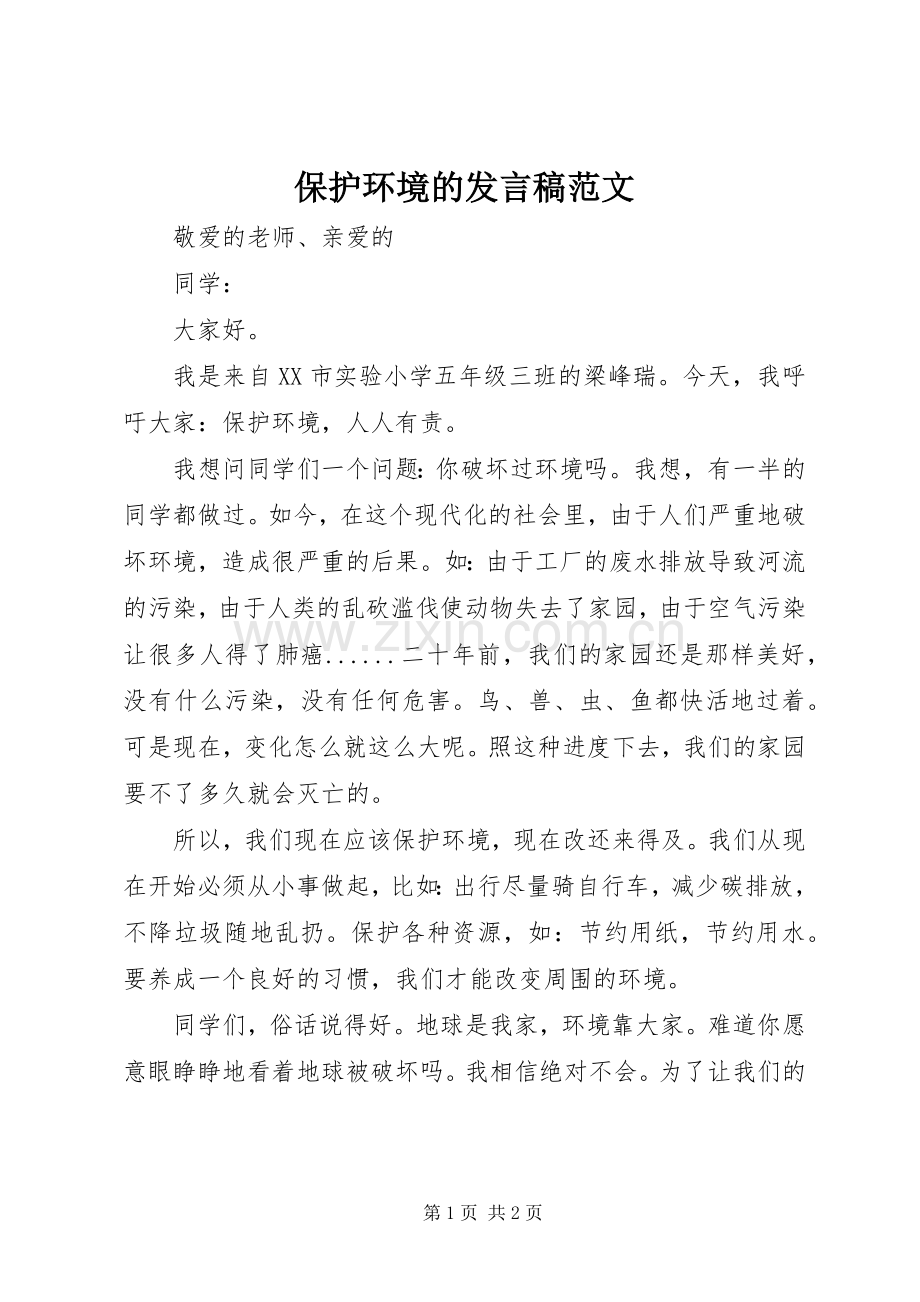 保护环境的发言范文.docx_第1页