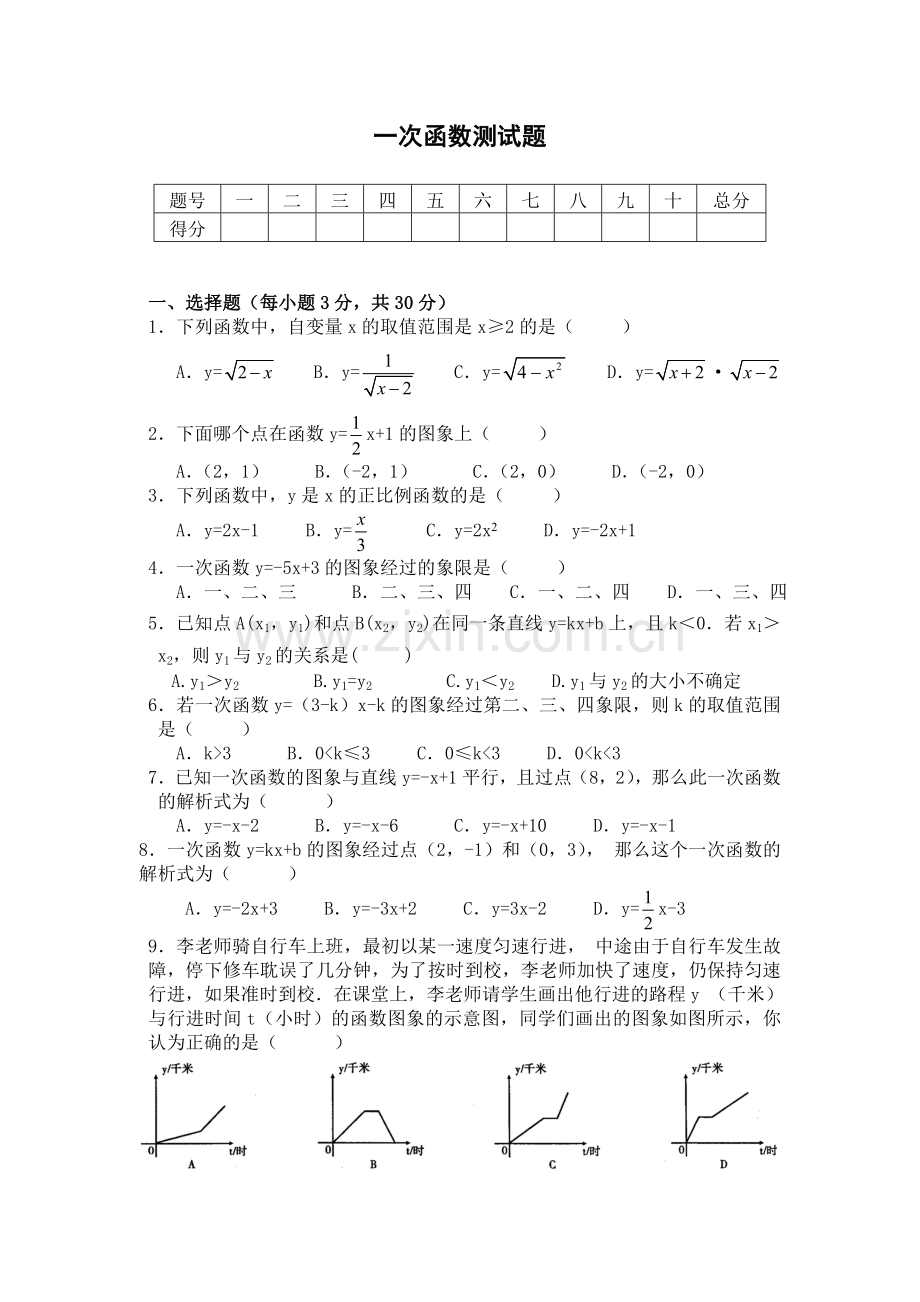 一次函数测试题及答案.doc_第1页