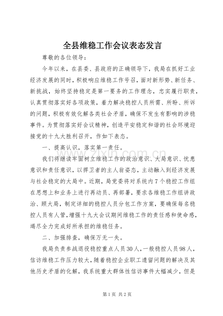 全县维稳工作会议表态发言.docx_第1页