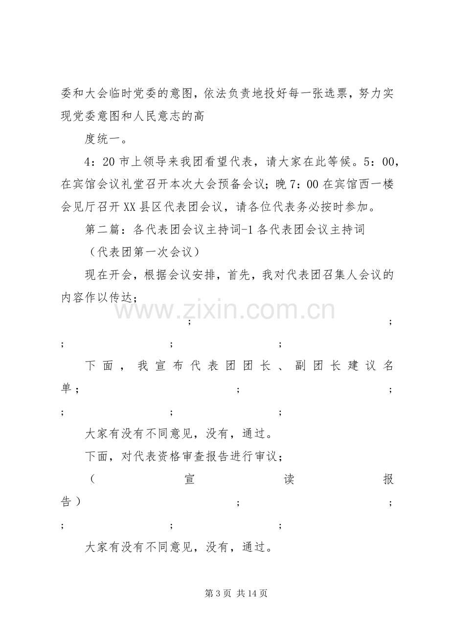 第一篇：县代表团会议主持稿（人代会）XX县区代表团会议主持稿.docx_第3页