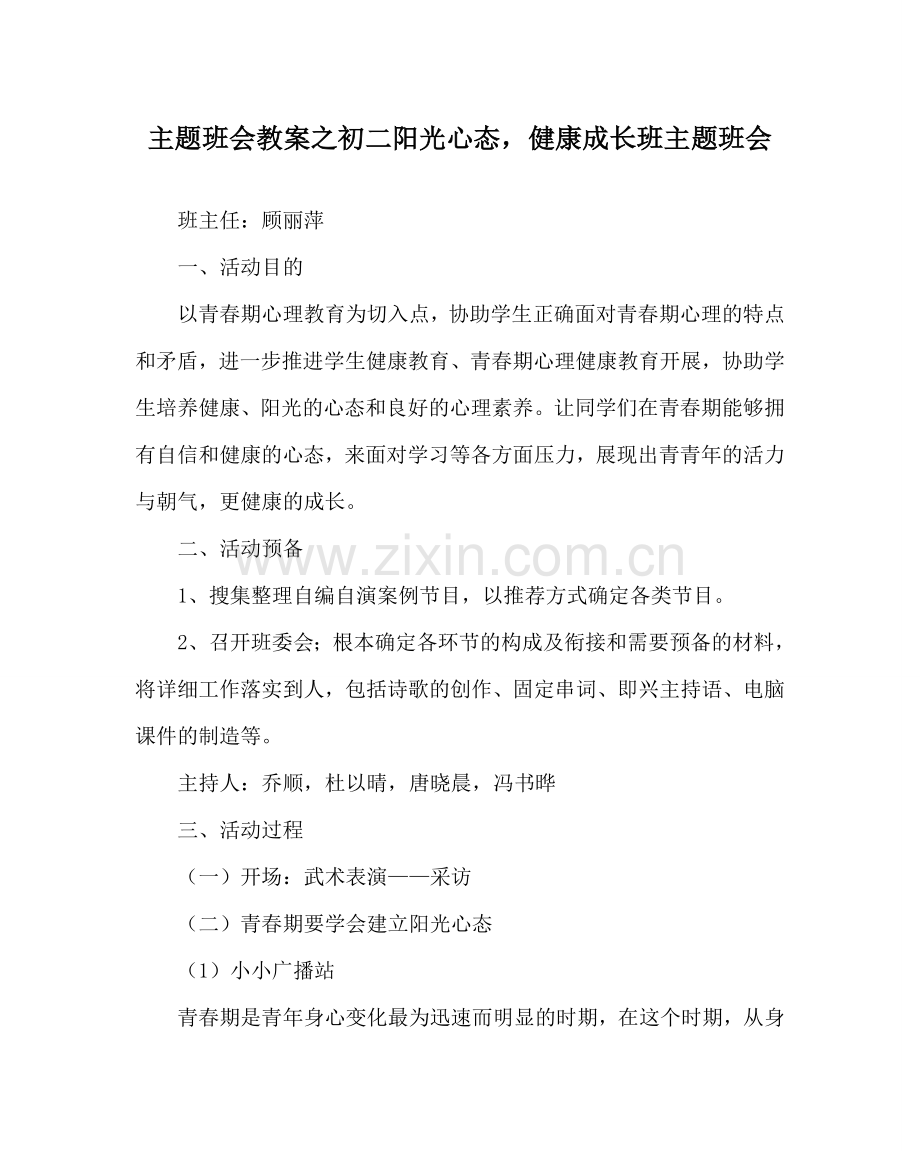 主题班会教案初二阳光心态健康成长班主题班会.doc_第1页