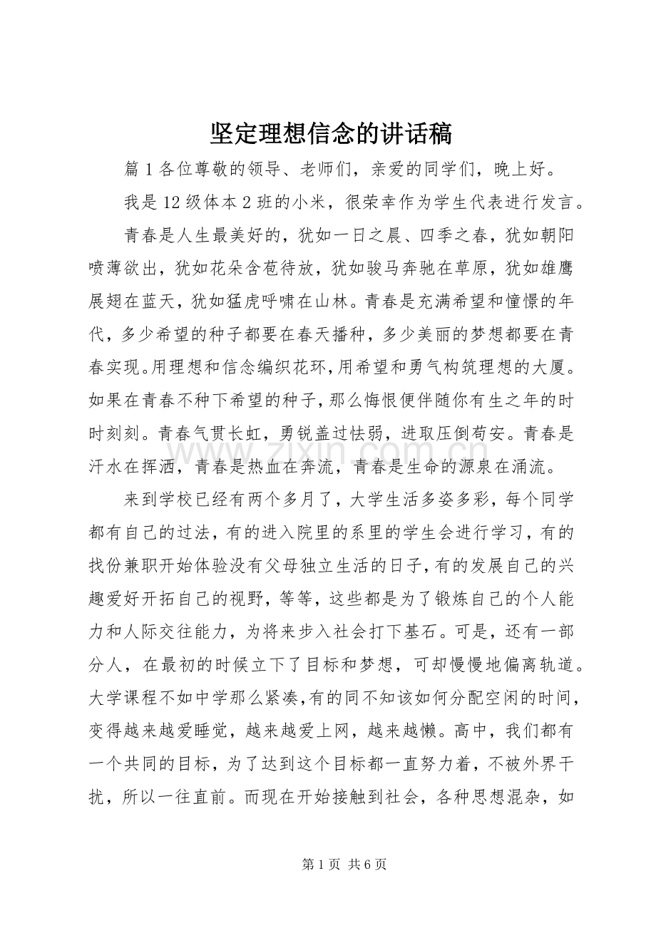 坚定理想信念的讲话稿.docx_第1页