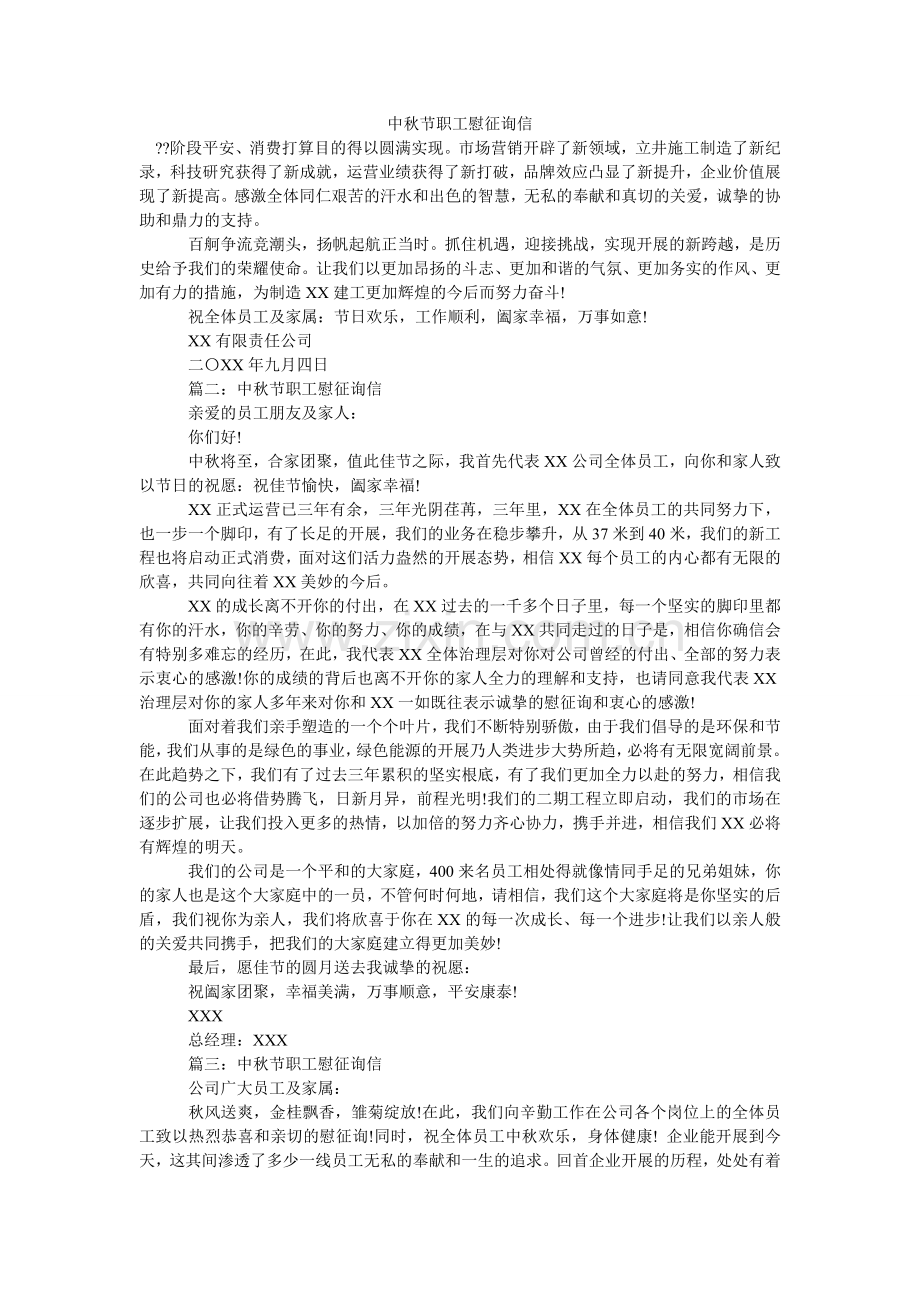 中秋节ۥ职工慰问信.doc_第1页