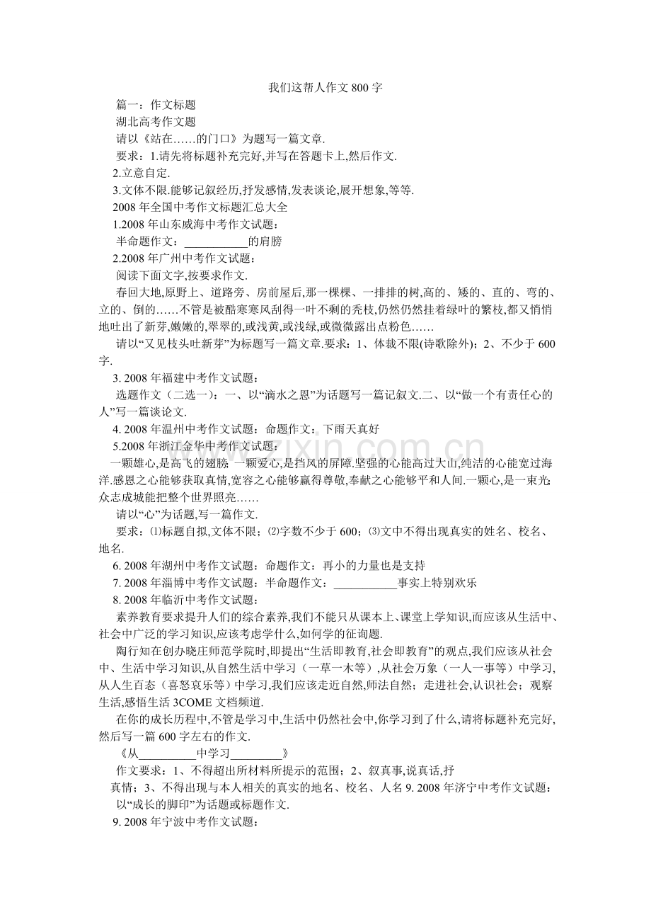 我们这帮人作文800字.doc_第1页