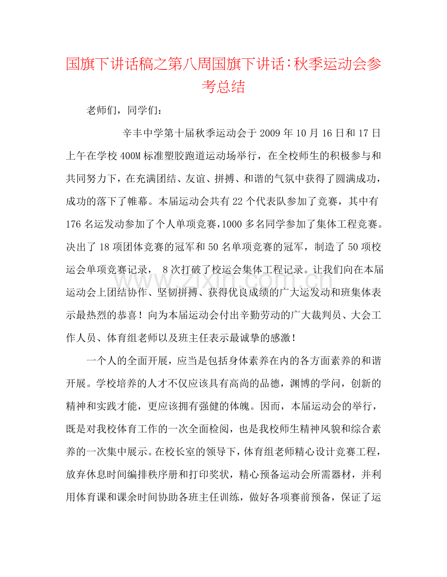 国旗下讲话稿之第八周国旗下讲话：秋季运动会参考总结.doc_第1页