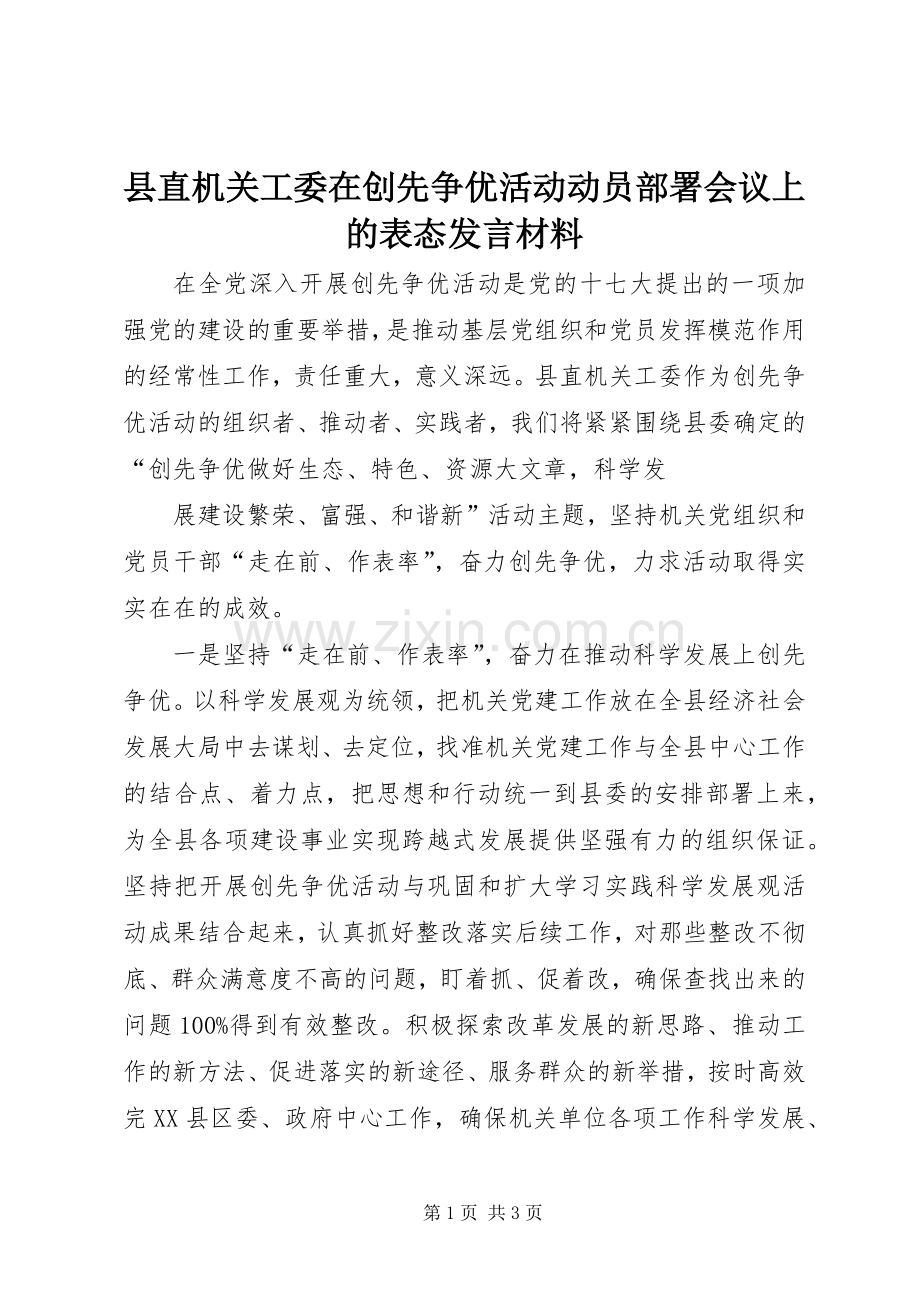 县直机关工委在创先争优活动动员部署会议上的表态发言材料致辞.docx_第1页