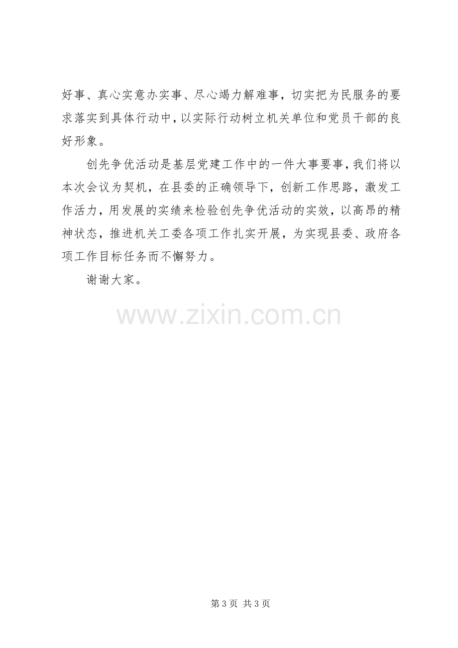 县直机关工委在创先争优活动动员部署会议上的表态发言材料致辞.docx_第3页