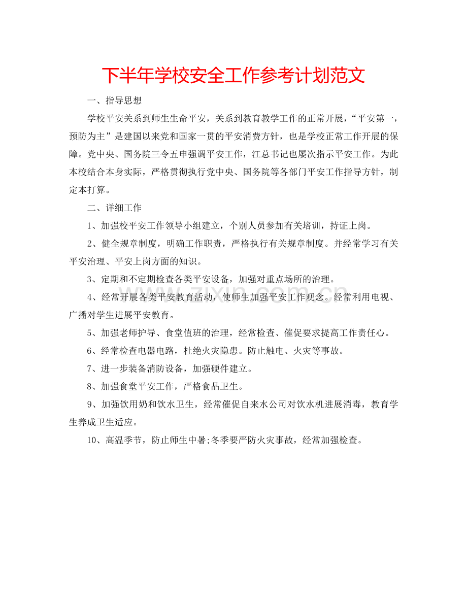 下半年学校安全工作参考计划范文.doc_第1页