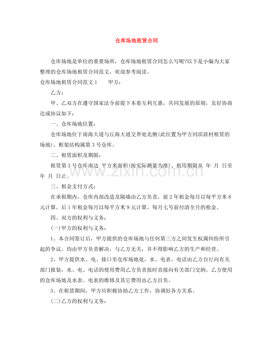 仓库场地租赁合同.docx_第1页