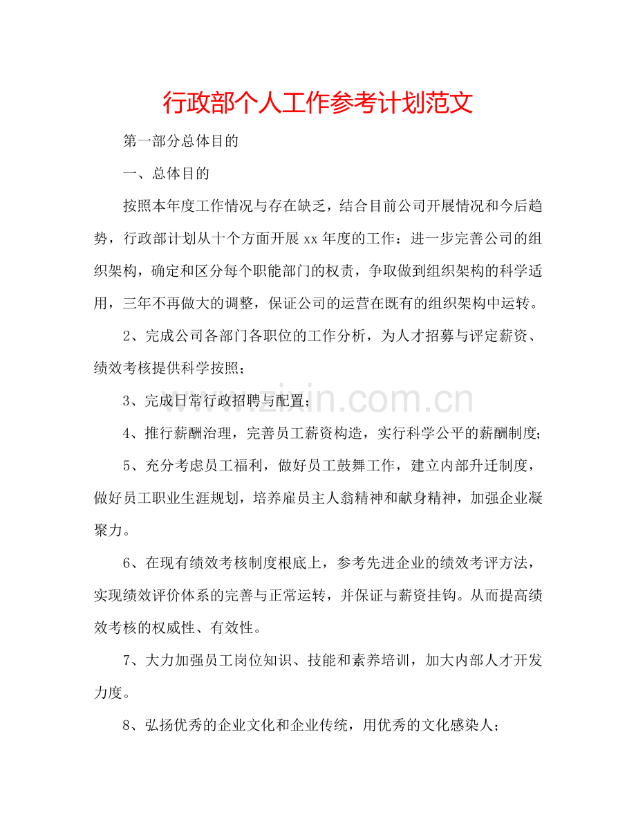 行政部个人工作参考计划范文.doc_第1页