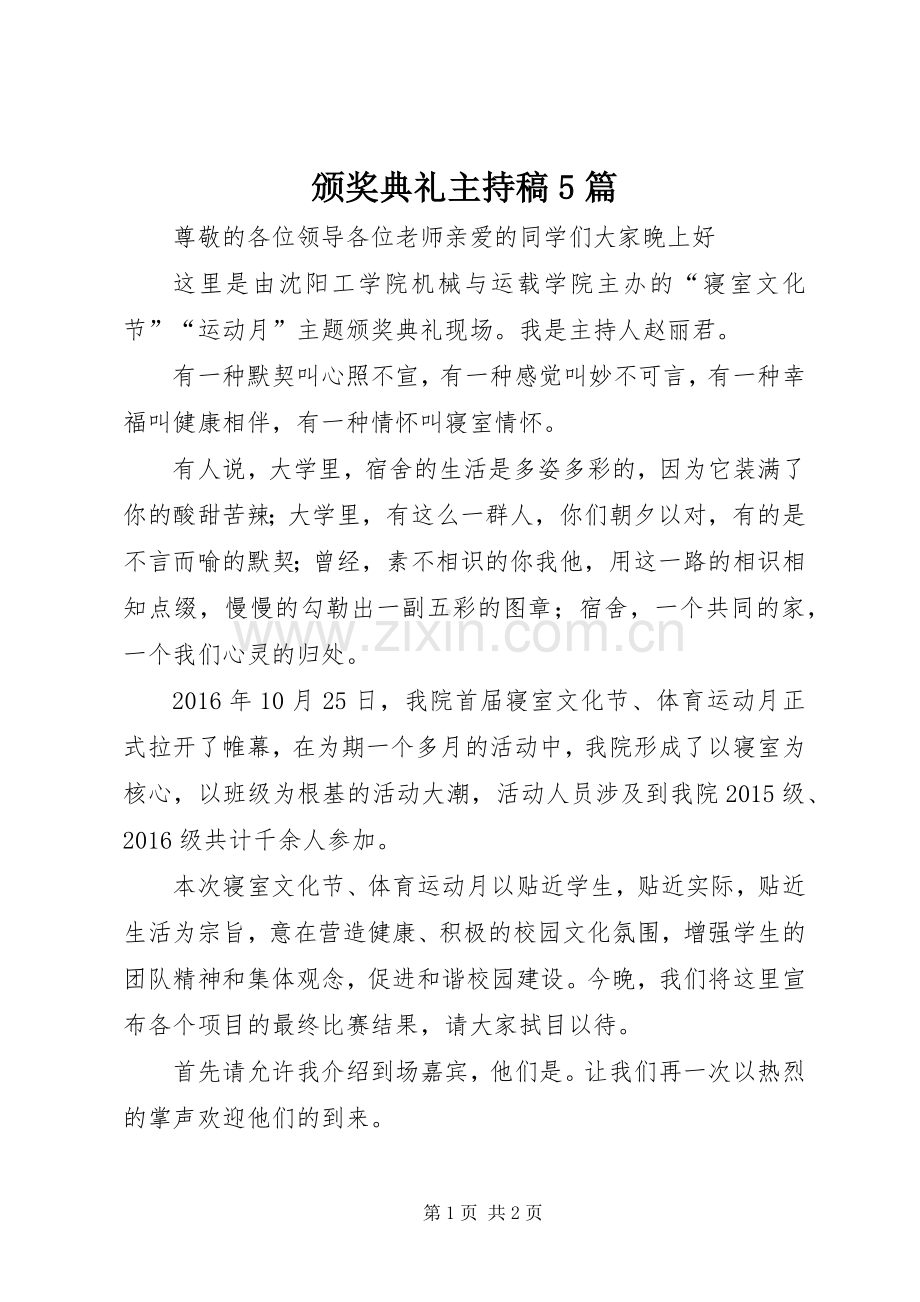 颁奖典礼主持词5篇(5).docx_第1页