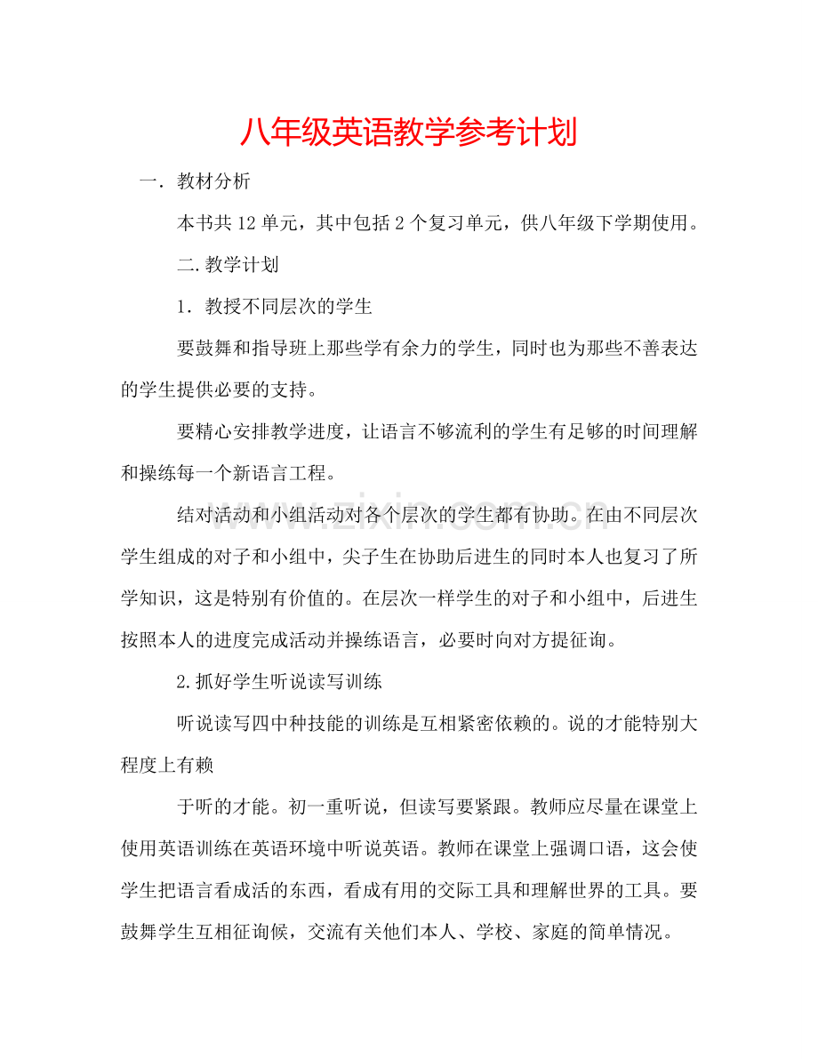 八年级英语教学参考计划.doc_第1页