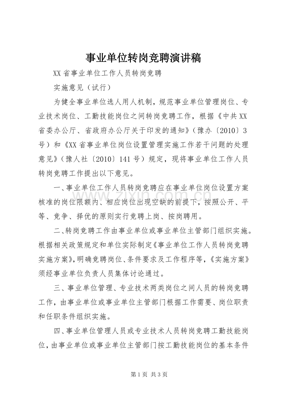 事业单位转岗竞聘演讲稿范文.docx_第1页