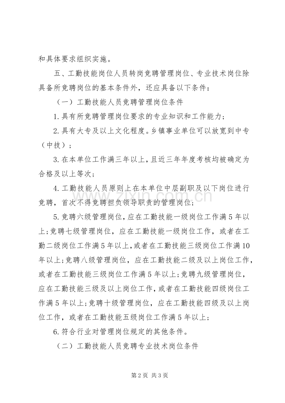 事业单位转岗竞聘演讲稿范文.docx_第2页