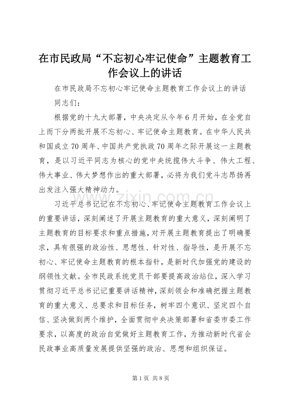 在市民政局“不忘初心牢记使命”主题教育工作会议上的讲话.docx_第1页