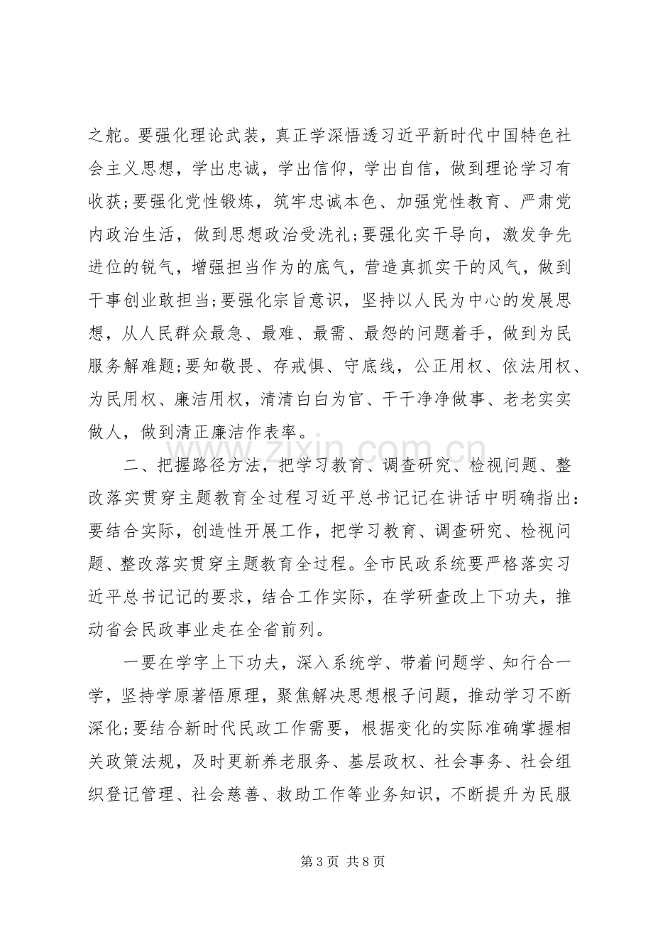 在市民政局“不忘初心牢记使命”主题教育工作会议上的讲话.docx_第3页