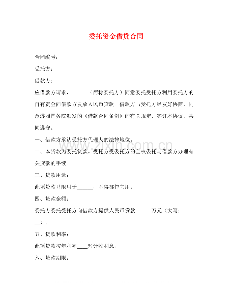 委托资金借贷合同2).docx_第1页