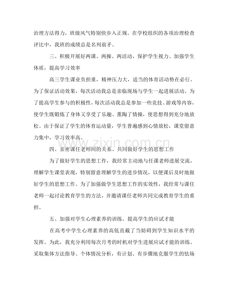 高三班主任年度个人教学工作参考总结范文（通用）.doc_第2页