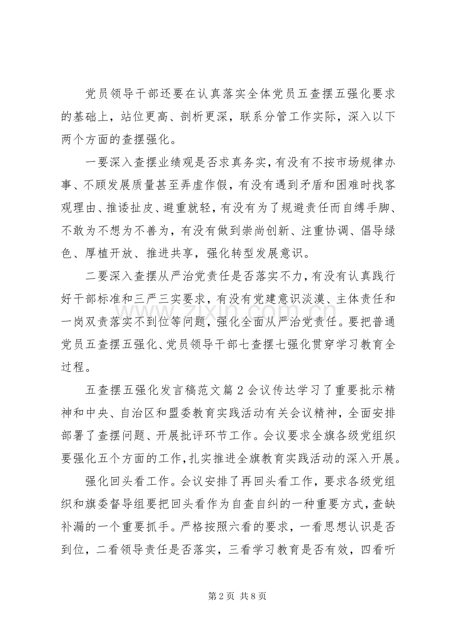 五查摆五强化发言稿范文.docx_第2页