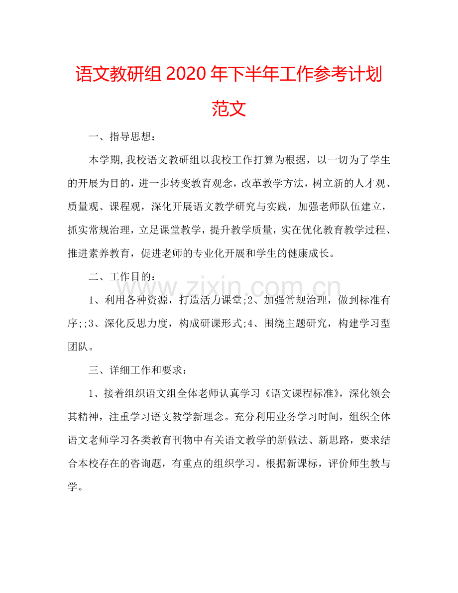 语文教研组2024年下半年工作参考计划范文.doc_第1页