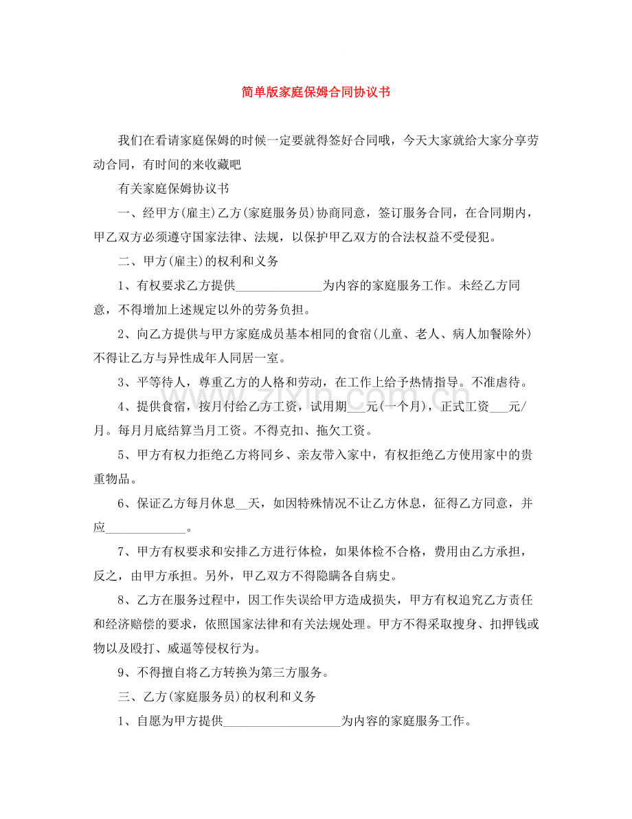 简单版家庭保姆合同协议书.docx_第1页